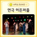커튼 뒤에 숨겨진 마약 이야기 | 대학로 연극 히든퍼즐 후기 몰입감 최고인 추리형 그레잇코미디