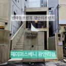 베니아트 | 광안리브런치 맛집 분위기 좋은 민락동브런치 페이머스베니 광안리점 방문 후기