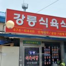 구미 해평면 맛있는 돼지찌개 " 강릉식육식당 " 이미지