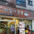 또봉이통닭 ( 경산 하양점 ) 이미지