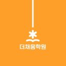 더채움학원