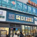 팔각도 대전괴정롯데점 | [대전 괴정동] 대전 돼지고기 무한리필 추천! - 육미제당 대전괴정롯데점 내돈내산 후기