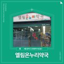 엘림온누리약국 이미지