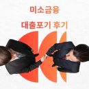 한도 | 미소금융 후기 : 대출한도 부족으로 신청 포기했던 이유