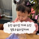 춘천 슬라임 카페 추천 헬로우슬라임 내돈내산 재방문후기