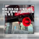 레드라인소프트 | 평택 현대 5톤 지게차 ai 4채널 블랙박스 레드라인빔 장착 후기