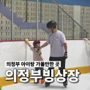 의정부실내빙상장 | 의정부 실내 빙상장, 아이들과 첫 스케이트 체험
