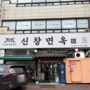 안산식객 | [안산] 허영만'식객'이 인정한 깊은 맛의 선부동 함흥냉면맛집 : 신창면옥