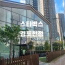 경포천 | 군산 미장동 /&#34;스타벅스경포천점&#34;/새로오픈 이벤트머그컵 후기