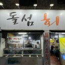 돌섬수산 이미지