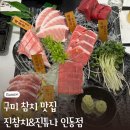위드미 구미인동점 | 참치 퀄리티가 훌륭한 구미 진평동 맛집 횟집 진참치&amp;진튜나 인동점
