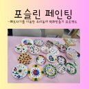 포슬린페인팅 | 아름다운 공원 벽화 만들기 프로젝트 포슬린 페인팅 무료수업