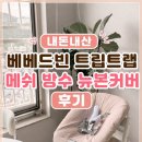 방수백화점 | 스토케 트립트랩 뉴본커버! 내돈내산 베베드빈 뉴본 메쉬 방수커버 후기