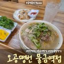 양산맛집, 물금역맛집 '오공떵번' 베트남 남부식 쌀국수 전문점,양산 혼밥집으로도 추천