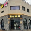 군산아구찜 이미지