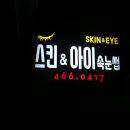 스킨앤아이속눈썹