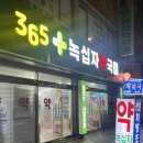 365녹십자약국 이미지