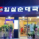 임실순대국 이미지