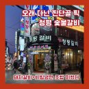 청평숯불갈비 - 강남구 봉은사로1길 16 | 청평숯불갈비 후기｜돼지갈비부터 비빔냉면·돼지껍데기까지 완벽한 저녁