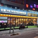 동네맛집 맥싸롱 | 안산 선부동 맛집 닭갈비 돼지갈비 삽겹살 무한리필 술집 고기싸롱