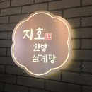지호한방삼계탕(광양점) | [구리삼계탕] 몸보신이 필요할 때, 지호한방삼계탕