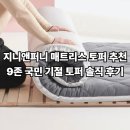 지니앤퍼니 매트리스 토퍼 추천 + 9존 국민 기절 토퍼 솔직 후기