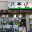 전주전집 네이버블로그