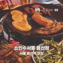 서울 용산역 한우곱창 맛집 소인수서울 용산점 저녁 모임 후기