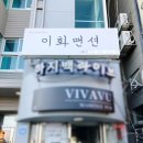 이화맨션 이미지