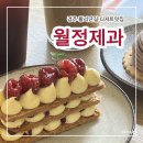 월정 | 경주 황리단길 디저트 맛집 월정제과, 밀푀유 몽블랑 솔직후기