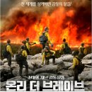 미국 영화 추천 &#39;온리 더 브레이브&#39; 줄거리, 후기, 비하인드