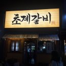 창원봉곡동 초계갈비/ 내돈내산/ 솔직후기/ 별다섯개 맛집!