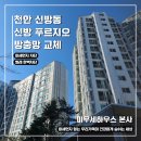 천안신방LH1단지 | 천안 신방동 신방푸르지오 아파트 방충망 교체 후기 | 오래 사용한 알루미늄망 교체 사례