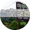 순천만하루애