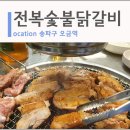 전복숯불닭갈비 네이버블로그