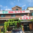 장안3 | 남양주 한식 진건읍 맛집 장안돼지불백 3인 식사 후기