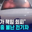 전기차 탁송 중 불났는데…"모두 책임 회피해 난감" 이미지