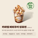 킹아이스크림 | 버거킹 ‘카라멜 버터쿠키 킹퓨전’ 아이스크림 후기. 달달함의 끝판왕