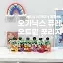 제주오가닉스 | 유기농 아기간식 추천｜오가닉스 퓨레, 오트밀 포리지로 간단히 간식해결