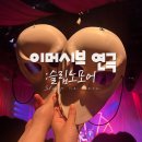 내가 바로 주인공 연극놀이 | 이머시브 연극ㅣ슬립노모어 (Sleep no more) 솔직후기