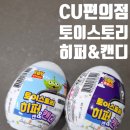 씨유(CU) 괴정스마트점 | CU 토이스토리 히퍼 가격 종류 구매처 총정리 (편의점 폰꾸템 추천)