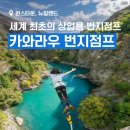 금광건설 | 뉴질랜드 패키지여행] 퀸스타운 - 카와라우 번지점프 방문기