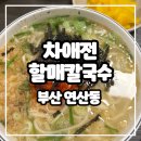 세븐일레븐연산토곡점 | 부산 연산 토곡 미쉐린 선정 맛집 차애전 할매 칼국수 - 10년 단골의 후기