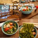 미화장식인테리어 | [일본 다카마쓰 소바] 리쓰린공원 인근 흔하지 않은 건강식 녹차소바, 타수 히쿠 Tasu Hiku