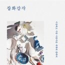 [후기] &lt;잡화감각&gt; 이상하고 가끔 아름다운 세계에 관하여 미시나 데루오키 이건우 번역 푸른숲 감상