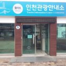 월미도 관광안내소 이미지
