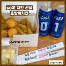 60계이천 | [이천] 60계치킨 신상 호랑이치킨 후기