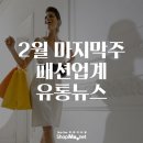 [샵마넷]2월 마지막주 패션업계 유통 뉴스 이미지