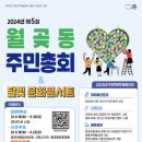 (홍보) 제5회 2024년 월곶동 주민총회 개최 안내 이미지