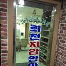 회천지압안마원 이미지